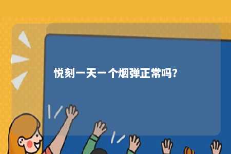 悦刻一天一个烟弹正常吗？ 
